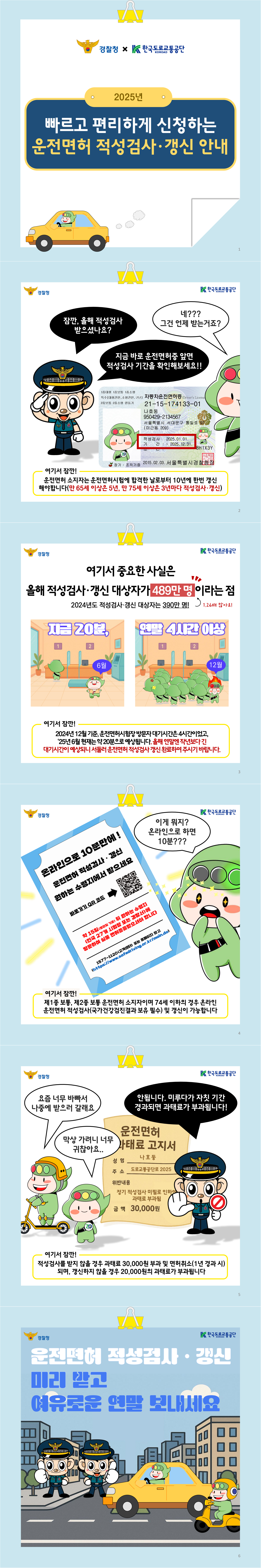운전면허 적성검사·갱신 대상자 폭증에 따른 신청방법 안내
