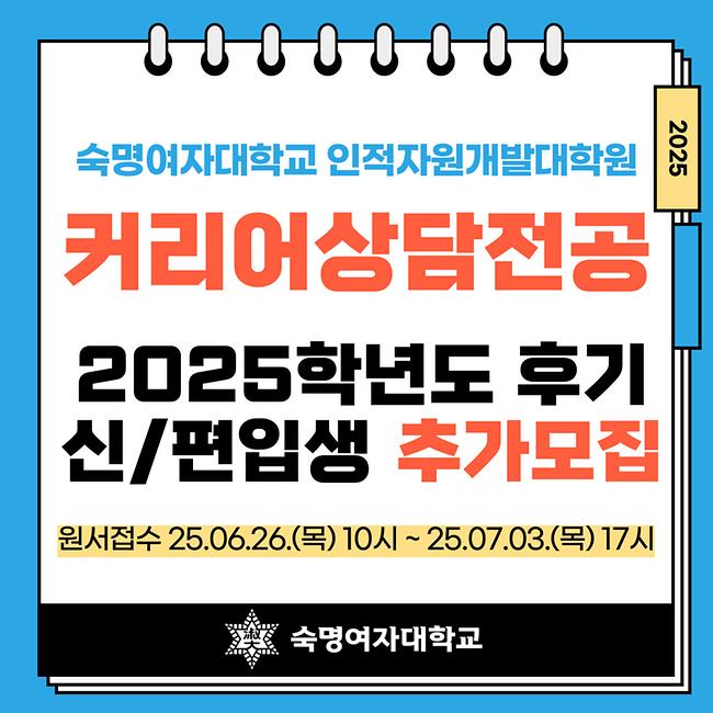 [커리어개발학과-커리어상담전공]2025-후기 특수대학원 추가모집 안내