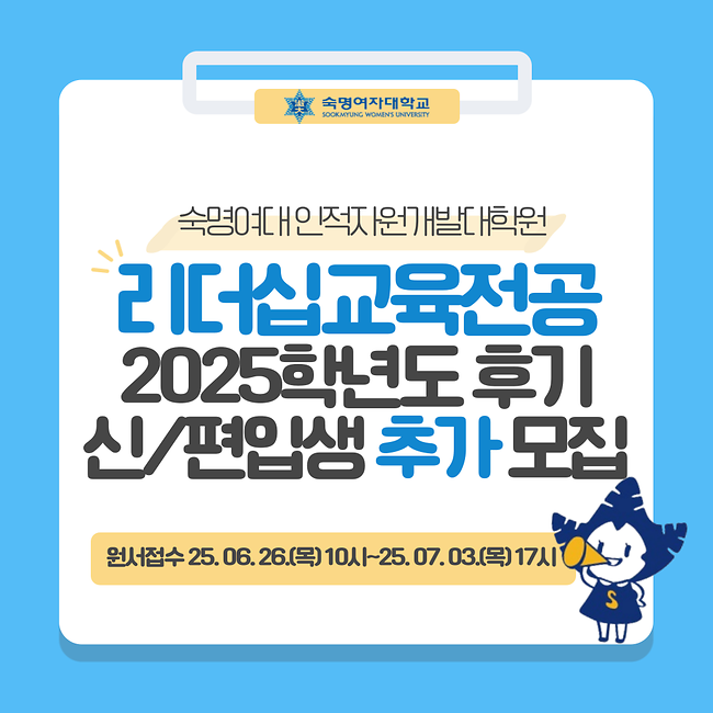 [커리어개발학과-리더십교육전공]2025-후기 특수대학원 추가모집 안내