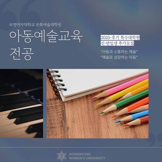 [아동예술교육전공] 2025-후기 추가모집 안내 및 전공 소개