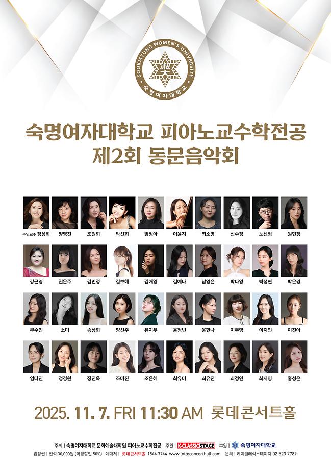숙명여자대학교 피아노교수학전공 제2회 동문음악회 개최
