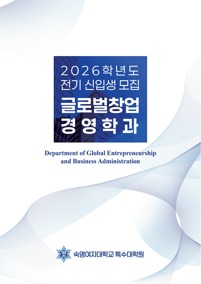 미래대학원 글로벌창업경영학과 홍보 리플렛