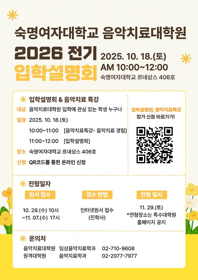 2026-전기 음악치료대학원 신입생 모집(원서접수: 10/29~11/7)