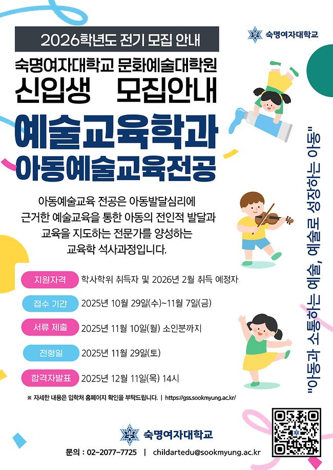 [아동예술교육전공] 2026-전기 신입생 모집 안내