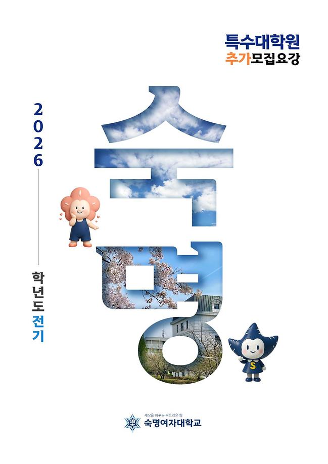 2026-전기 특수대학원 추가모집 모집요강 안내(원서접수: 12/29~1/7)