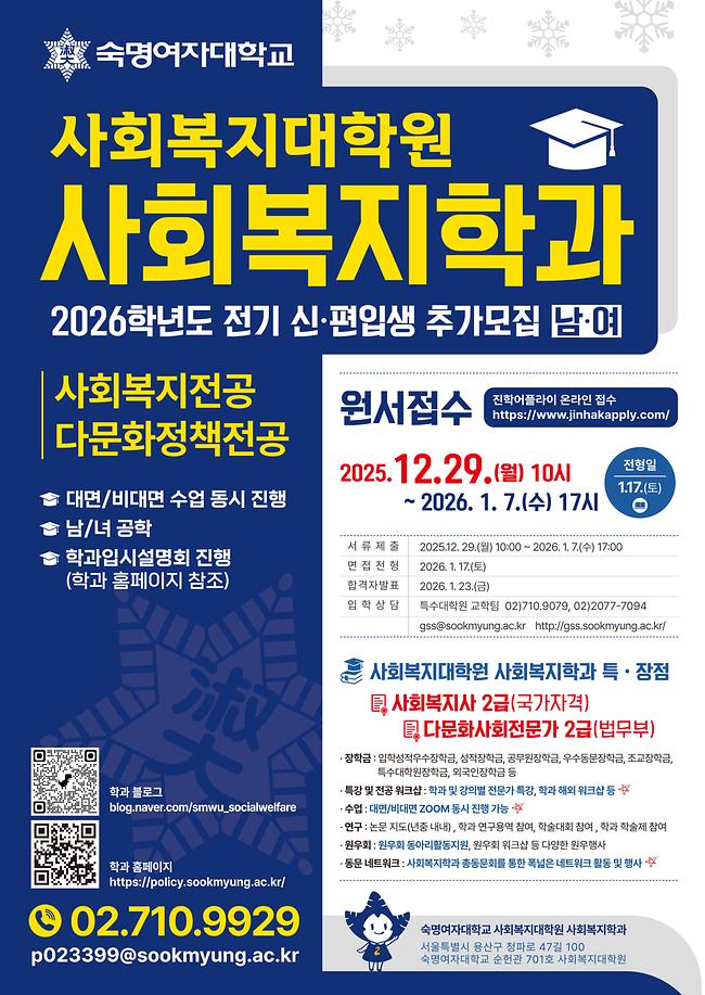 [사회복지학과] 2026-전기 추가모집 원서접수(12/29~1/7)