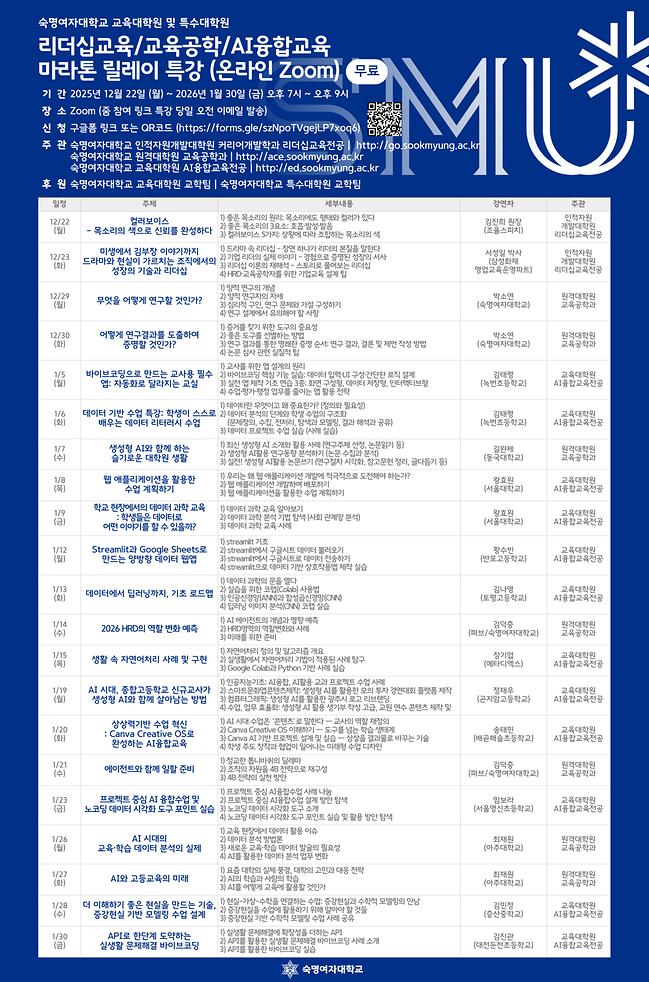 [특강] 리더십교육/교육공학/AI융합교육 마라톤 릴레이 특강(온라인)-12/22~1/30