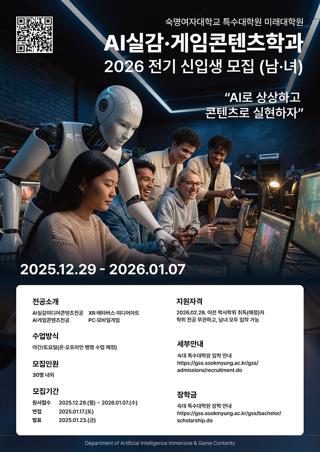 [AI실감·게임콘텐츠학과] 2026-전기 추가모집 원서접수(12/29~1/7)