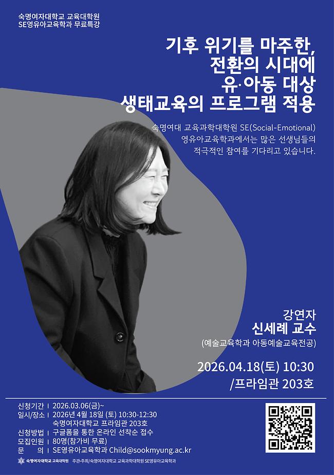 [특강]기후 위기를 마주한, 전환의 시대에 유아동 대상 생태교육의 프로그램 적용(4/18(토) 10:30)