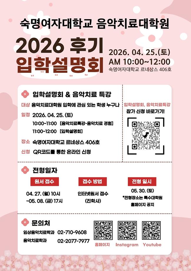 [음악치료대학원]2026-후기 입학설명회 개최_4/25(토) 오전10시-12시