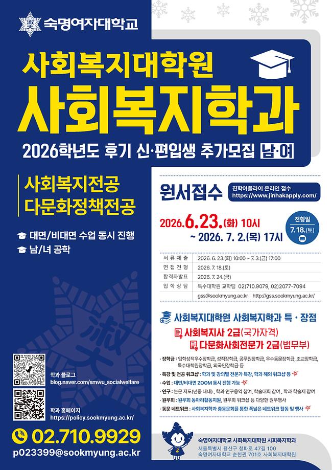 [사회복지학과]2026-후기 신입생 추가모집 안내(원서접수: 6/23~7/2)
